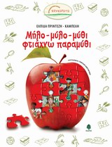 ΨΑΧΝΩΡΩΤΩ ΜΗΛΟ-ΜΥΛΟ-ΜΥΘΙ ΦΤΙΑΧΝΩ ΠΑΡΑΜΥΘΙ