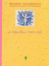 Η ΝΕΡΑΙΔΑ ΤΗΣ ΓΗΣ