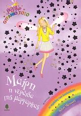 ΜΑΓΙΚΟ ΟΥΡΑΝΙΟ ΤΟΞΟ: ΟΙ ΝΕΡΑΙΔΕΣ ΤΩΝ ΛΟΥΛΟΥΔΙΩΝ ΜΑΙΡΗ, Η ΝΕΡΑΙΔΑ ΤΗΣ ΜΑΡΓΑΡΙΤΑΣ