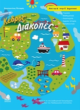 ΔΙΑΚΟΠΕΣ ΑΠΟ ΤΗΝ Δ΄ ΣΤΗΝ Ε΄ ΔΗΜΟΤΙΚΟΥ ΓΛΩΣΣΑΣ, ΜΑΘΗΜΑΤΙΚΑ, ΛΟΓΟΤΕΧΝΙΑ, ΑΡΧΑΙΑ ΙΣΤΟΡΙΑ, ΘΡΗΣΚΕΥΤΙΚΑ