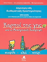 ΚΑΡΠΟΙ ΤΗΣ ΓΗΣ ΑΠΟ ΤΗ ΜΕΣΟΓΕΙΑΚΗ ΔΙΑΤΡΟΦΗ