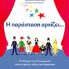 Η ΠΑΡΑΣΤΑΣΗ ΑΡΧΙΖΕΙ... (+CD)