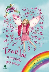 ΜΑΓΙΚΟ ΟΥΡΑΝΙΟ ΤΟΞΟ: ΟΙ ΝΕΡΑΙΔΕΣ ΤΟΥ ΧΟΡΟΥ ΤΖΟΥΛΙΑ, Η ΝΕΡΑΙΔΑ ΤΗΣ ΤΖΑΖ