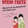 ΕΞΗΓΩΝΤΑΣ ΤΑ ΜΑΘΗΜΑΤΙΚΑ ΣΤΙΣ ΚΟΡΕΣ ΜΟΥ