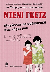 ΕΞΗΓΩΝΤΑΣ ΤΑ ΜΑΘΗΜΑΤΙΚΑ ΣΤΙΣ ΚΟΡΕΣ ΜΟΥ