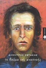 ΤΟ ΘΑΥΜΑ ΤΗΣ ΑΝΑΠΝΟΗΣ ΜΥΘΙΣΤΟΡΗΜΑ