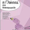 Η ΓΛΩΣΣΑ ΣΤΟ ΝΗΠΙΑΓΩΓΕΙΟ