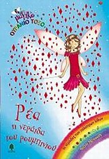 ΜΑΓΙΚΟ ΟΥΡΑΝΙΟ ΤΟΞΟ: ΟΙ ΝΕΡΑΙΔΕΣ ΤΩΝ ΠΟΛΥΤΙΜΩΝ ΛΙΘΩΝ ΡΕΑ, Η ΝΕΡΑΙΔΑ ΤΟΥ ΡΟΥΜΠΙΝΙΟΥ