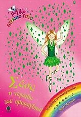 ΜΑΓΙΚΟ ΟΥΡΑΝΙΟ ΤΟΞΟ: ΟΙ ΝΕΡΑΙΔΕΣ ΤΩΝ ΠΟΛΥΤΙΜΩΝ ΛΙΘΩΝ ΣΑΣΑ, Η ΝΕΡΑΙΔΑ ΤΟΥ ΣΜΑΡΑΓΔΙΟΥ