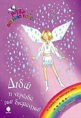 ΜΑΓΙΚΟ ΟΥΡΑΝΙΟ ΤΟΞΟ: ΟΙ ΝΕΡΑΙΔΕΣ ΤΩΝ ΠΟΛΥΤΙΜΩΝ ΛΙΘΩΝ ΔΙΔΩ, Η ΝΕΡΑΙΔΑ ΤΟΥ ΔΙΑΜΑΝΤΙΟΥ