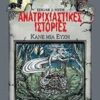 ΑΝΑΤΡΙΧΙΑΣΤΙΚΕΣ ΙΣΤΟΡΙΕΣ: ΚΑΝΕ ΜΙΑ ΕΥΧΗ