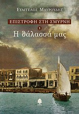 ΕΠΙΣΤΡΟΦΗ ΣΤΗ ΣΜΥΡΝΗ 1 Η ΘΑΛΑΣΣΑ ΜΑΣ