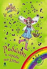 ΜΑΓΙΚΟ ΟΥΡΑΝΙΟ ΤΟΞΟ: ΟΙ ΝΕΡΑΙΔΕΣ ΤΟΥ ΠΕΡΙΒΑΛΛΟΝΤΟΣ ΡΟΔΑΝΘΗ, Η ΝΕΡΑΙΔΑ ΤΟΥ ΚΗΠΟΥ