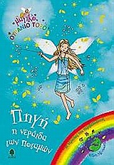ΜΑΓΙΚΟ ΟΥΡΑΝΙΟ ΤΟΞΟ: ΟΙ ΝΕΡΑΙΔΕΣ ΤΟΥ ΠΕΡΙΒΑΛΛΟΝΤΟΣ ΠΗΓΗ, Η ΝΕΡΑΙΔΑ ΤΩΝ ΠΟΤΑΜΩΝ
