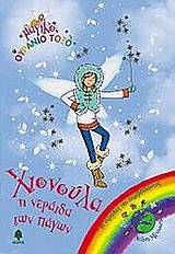 ΜΑΓΙΚΟ ΟΥΡΑΝΙΟ ΤΟΞΟ: ΟΙ ΝΕΡΑΙΔΕΣ ΤΟΥ ΠΕΡΙΒΑΛΛΟΝΤΟΣ ΧΙΟΝΟΥΛΑ, Η ΝΕΡΑΙΔΑ ΤΩΝ ΠΑΓΩΝ