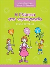Η ΓΛΩΣΣΑ ΣΤΟ ΝΗΠΙΑΓΩΓΕΙΟ ΦΥΛΛΑ ΕΡΓΑΣΙΑΣ