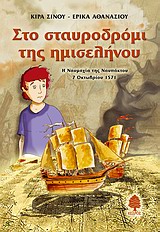 ΣΤΟ ΣΤΑΥΡΟΔΡΟΜΙ ΤΗΣ ΗΜΙΣΕΛΗΝΟΥ Η ΝΑΥΜΑΧΙΑ ΤΗΣ ΝΑΥΠΑΚΤΟΥ, 7 ΟΚΤΩΒΡΙΟΥ 1571