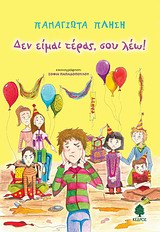 ΔΕΝ ΕΙΜΑΙ ΤΕΡΑΣ, ΣΟΥ ΛΕΩ!