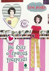 ΜΑ ΕΧΕΙ Ο ΕΡΩΤΑΣ ΓΙΑΤΡΕΙΑ;