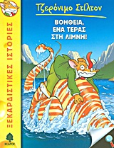 ΤΖΕΡΟΝΙΜΟ ΣΤΙΛΤΟΝ 7: ΒΟΗΘΕΙΑ ΕΝΑ ΤΕΡΑΣ ΣΤΗ ΛΙΜΝΗ!