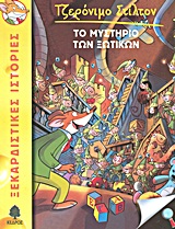 ΤΖΕΡΟΝΙΜΟ ΣΤΙΛΤΟΝ 8: ΤΟ ΜΥΣΤΗΡΙΟ ΤΩΝ ΞΩΤΙΚΩΝ