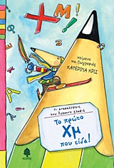 ΤΟ ΠΡΩΤΟ ΧΜ ΠΟΥ ΕΙΔΑ!