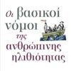ΟΙ ΒΑΣΙΚΟΙ ΝΟΜΟΙ ΤΗΣ ΑΝΘΡΩΠΙΝΗΣ ΗΛΙΘΙΟΤΗΤΑΣ