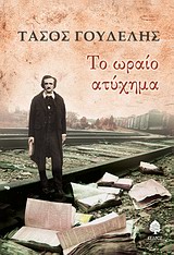 ΤΟ ΩΡΑΙΟ ΑΤΥΧΗΜΑ ΔΙΗΓΗΜΑΤΑ