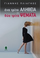 ΕΝΑ ΤΡΙΤΟ ΑΛΗΘΕΙΑ ΚΑΙ ΔΥΟ ΤΡΙΤΑ ΨΕΜΑΤΑ