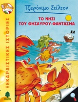 ΤΖΕΡΟΝΙΜΟ ΣΤΙΛΤΟΝ 16: ΤΟ ΝΗΣΙ ΤΟΥ ΘΗΣΑΥΡΟΥ ΦΑΝΤΑΣΜΑ