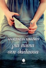 ΓΙΑ ΠΑΝΤΑ ΣΤΗ ΘΑΛΑΣΣΑ