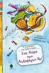 ΟΙ ΑΝΑΚΑΛΥΨΕΙΣ ΤΟΥ ΕΓΚΜΟΝΤ ΚΛΑΒΙΕ ΣΤΗ ΧΩΡΑ ΤΩΝ ΛΕΞΟΦΑΓΩΝ ΧΜ!