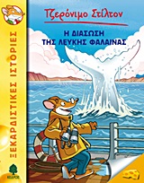 ΤΖΕΡΟΝΙΜΟ ΣΤΙΛΤΟΝ 17: Η ΔΙΑΣΩΣΗ ΤΗΣ ΛΕΥΚΗΣ ΦΑΛΑΙΝΑΣ