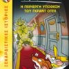 ΤΖΕΡΟΝΙΜΟ ΣΤΙΛΤΟΝ 18: Η ΠΕΡΙΕΡΓΗ ΥΠΟΘΕΣΗ ΤΟΥ ΓΚΡΑΝΤ ΟΤΕΛ
