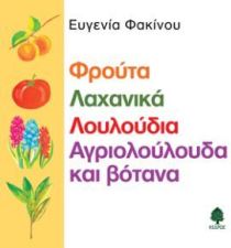 ΦΡΟΥΤΑ,ΛΑΧΑΝΙΚΑ,ΛΟΥΛΟΥΔΙΑ,ΑΓΡΙΟΛΟΥΛΟΥΔΑ ΚΑΙ ΒΟΤΑΝΑ