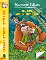 ΤΖΕΡΟΝΙΜΟ ΣΤΙΛΤΟΝ 20: ΔΕΝ ΕΙΜΑΙ ΣΟΥΠΕΡ ΠΟΝΤΙΚΟΣ!