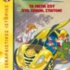 ΤΖΕΡΟΝΙΜΟ ΣΤΙΛΤΟΝ 21: ΤΑ ΜΑΤΙΑ ΣΟΥ ΣΤΟ ΤΙΜΟΝΙ ΣΤΙΛΤΟΝ!