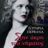 ΣΤΗΝ ΑΚΡΗ ΤΟΥ ΝΗΜΑΤΟΣ