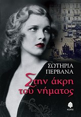 ΣΤΗΝ ΑΚΡΗ ΤΟΥ ΝΗΜΑΤΟΣ