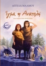 ΙΓΜΑ Η ΑΝΑΤΟΛΗ