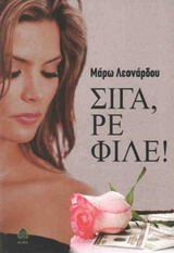 ΣΙΓΑ,ΡΕ ΦΙΛΕ!
