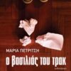 Ο ΒΑΣΙΛΙΑΣ ΤΟΥ ΤΡΑΚ