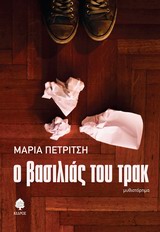 Ο ΒΑΣΙΛΙΑΣ ΤΟΥ ΤΡΑΚ