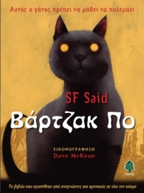 ΒΑΡΤΖΑΚ ΠΟ ΑΥΤΟΣ Ο ΓΑΤΟΣ ΠΡΕΠΕΙ ΝΑ ΜΑΘΕΙ ΝΑ ΠΟΛΕΜΑΕΙ
