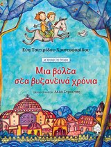 ΜΙΑ ΒΟΛΤΑ ΣΤΑ ΒΥΖΑΝΤΙΝΑ ΧΡΟΝΙΑ