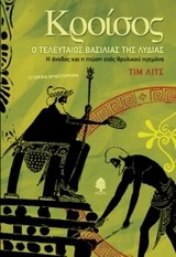 ΚΡΟΙΣΟΣ, Ο ΤΕΛΕΥΤΑΙΟΣ ΒΑΣΙΛΙΑΣ ΤΗΣ ΛΥΔΙΑΣ