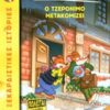 ΤΖΕΡΟΝΙΜΟ ΣΤΙΛΤΟΝ 25: Ο ΤΖΕΡΟΝΙΜΟ ΜΕΤΑΚΟΜΙΖΕΙ