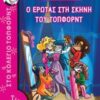ΤΕΑ ΣΤΙΛΤΟΝ 1: Ο ΕΡΩΤΑΣ ΣΤΗ ΣΚΗΝΗ ΤΟΥ ΤΟΠΦΟΡΝΤ
