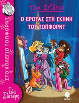 ΤΕΑ ΣΤΙΛΤΟΝ 1: Ο ΕΡΩΤΑΣ ΣΤΗ ΣΚΗΝΗ ΤΟΥ ΤΟΠΦΟΡΝΤ