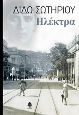 ΗΛΕΚΤΡΑ ΔΙΔΩ ΣΩΤΗΡΙΟΥ